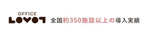 全国約350施設導入実績