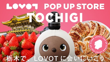 LOVOT POP UP ストア 東武宇都宮百貨店大田原店