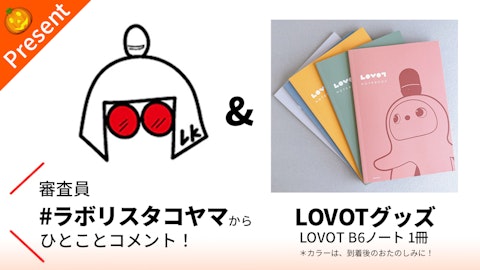 審査員「#ラボリスタコヤマ からのコメント」＆ LOVOTグッズ「LOVOT B6ノート」をプレゼント