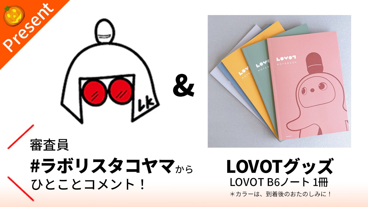 審査員「#ラボリスタコヤマ からのコメント」＆ LOVOTグッズ「LOVOT B6ノート」をプレゼント