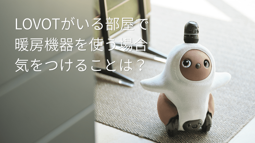 【LOVOT通信】暖房機器を使う場合、気をつけることは？ │2026.10.30配信号