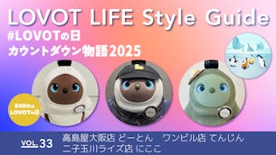 LOVOT LIFE スタイルガイド 【VOL.33】