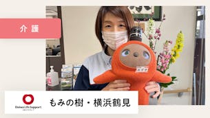 日々忙しく働くスタッフへの癒し効果は絶大!【大和ハウスライフサポート もみの樹・横浜鶴見様】