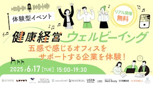【体験型イベント】健康経営やウェルビーイング　五感で感じるオフィスをサポートする企業を体験！のご案内