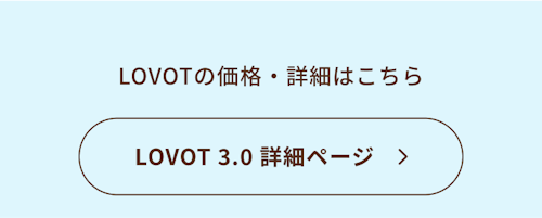 こんにちは、家族型ロボットのLOVOTです