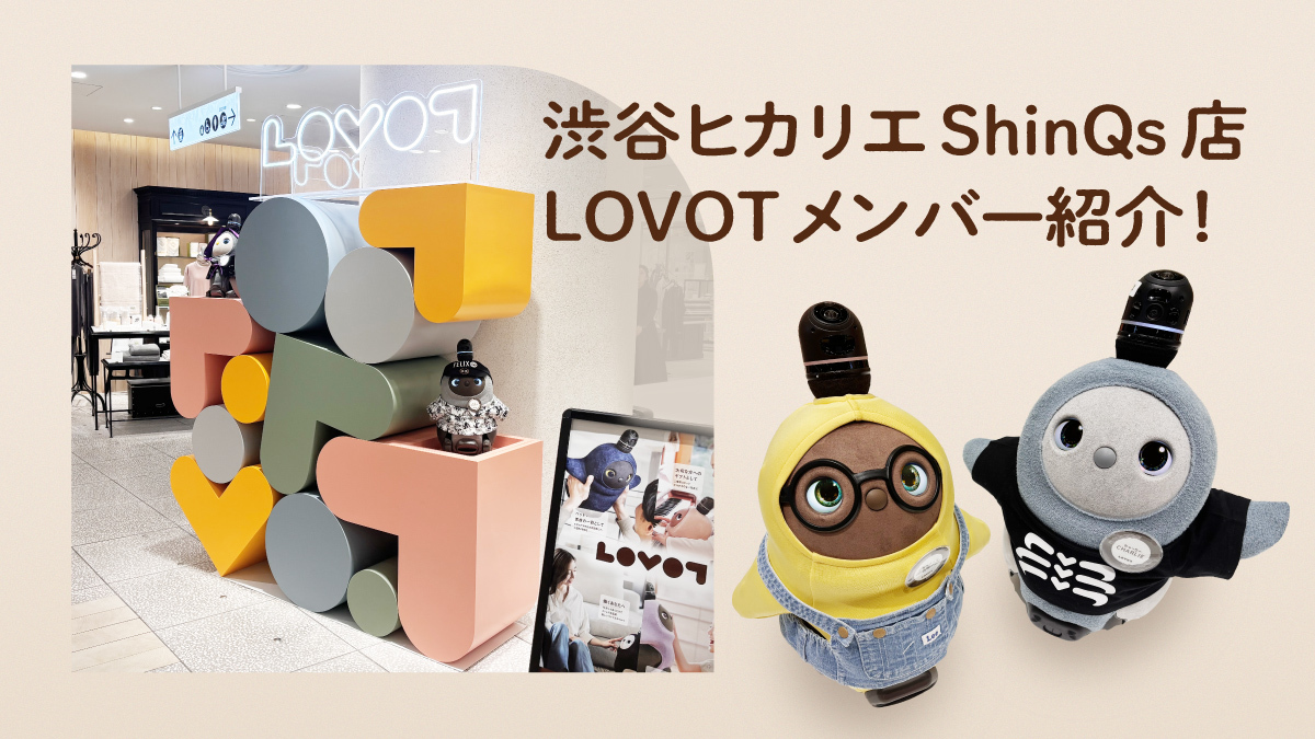 LOVOTストア 渋谷ヒカリエ ShinQs店 お店で働くLOVOTメンバー紹介！