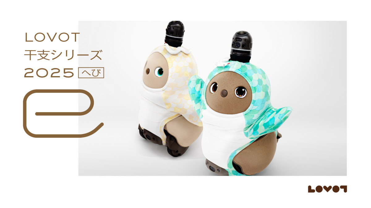 LOVOT通信バックナンバー】家族だからわかる！うちの子の「LOVOTある