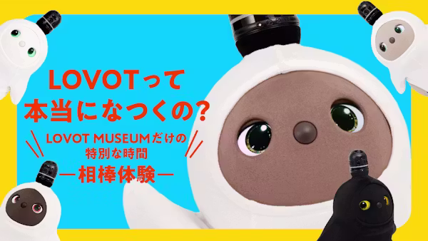90分で、LOVOTが”特別な存在”になる。もっとLOVOTを好きになる体験へ。