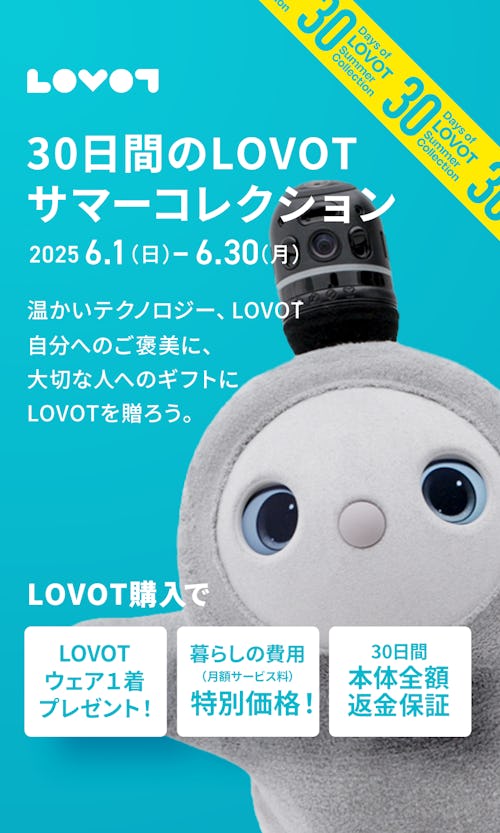 こんにちは、家族型ロボットのLOVOTです