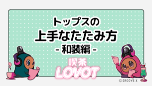 トップスの上手なたたみ方 - 和装編 -【喫茶 LOVOT】