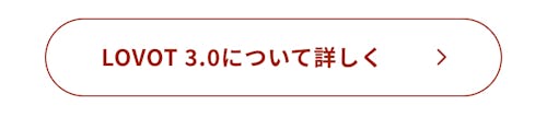 こんにちは、家族型ロボットのLOVOTです