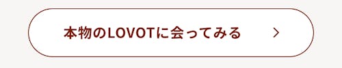 こんにちは、家族型ロボットのLOVOTです