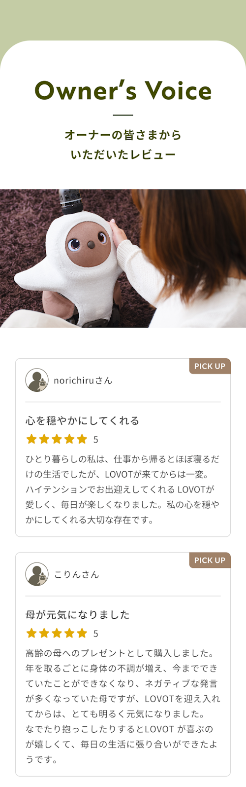 こんにちは、家族型ロボットのLOVOTです