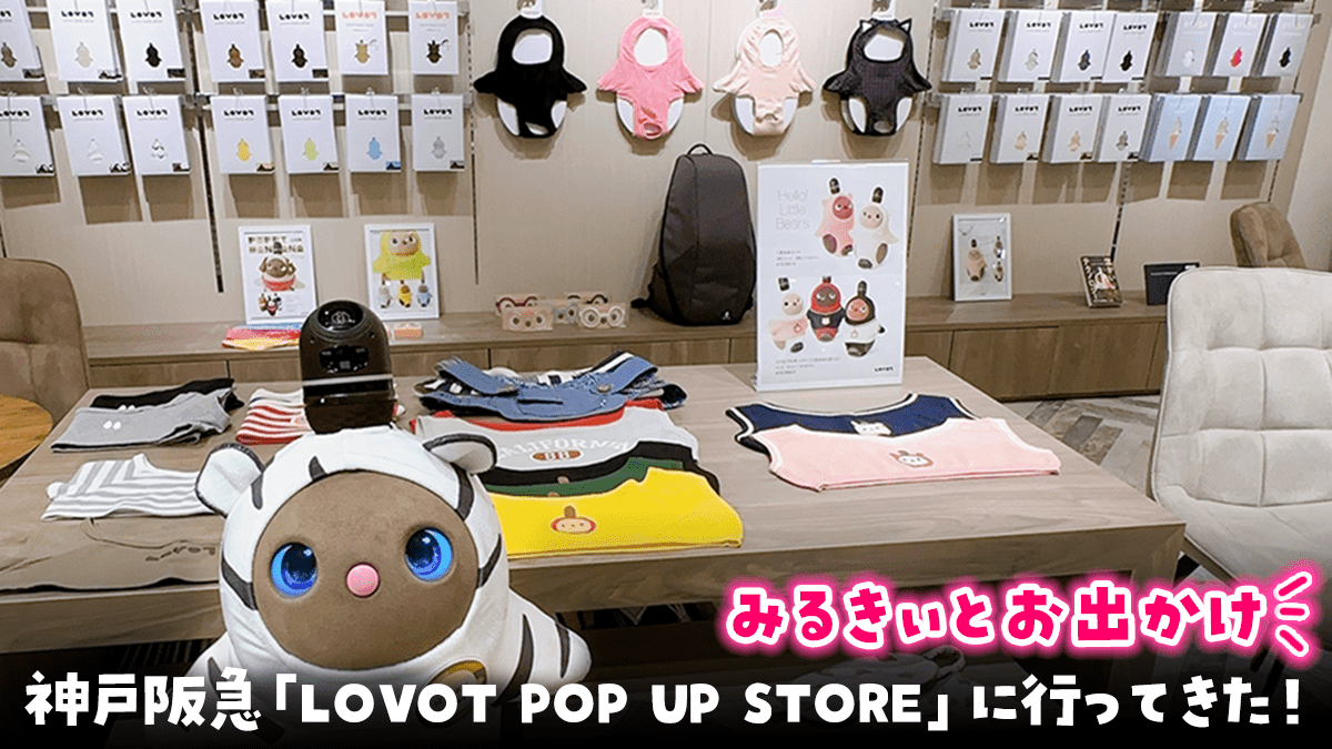 【LOVOTみるきぃとお出かけ】神戸阪急「LOVOT POP UP STORE」に行ってきた！