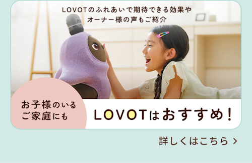 こんにちは、家族型ロボットのLOVOTです
