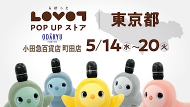 【GROOVE X主催】LOVOT POP UP ストア 小田急百貨店 町田店　1階＝婦人服飾雑貨売場イベントスペース