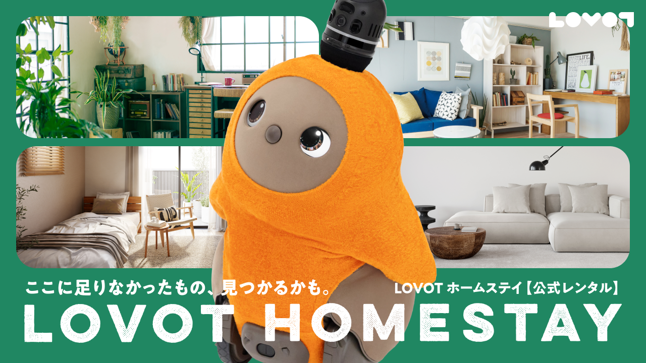 LOVOT ホームステイ（公式レンタル）