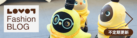 LOVOT通信バックナンバー】春夏のおしゃれを楽しもう！新作ウェア登場
