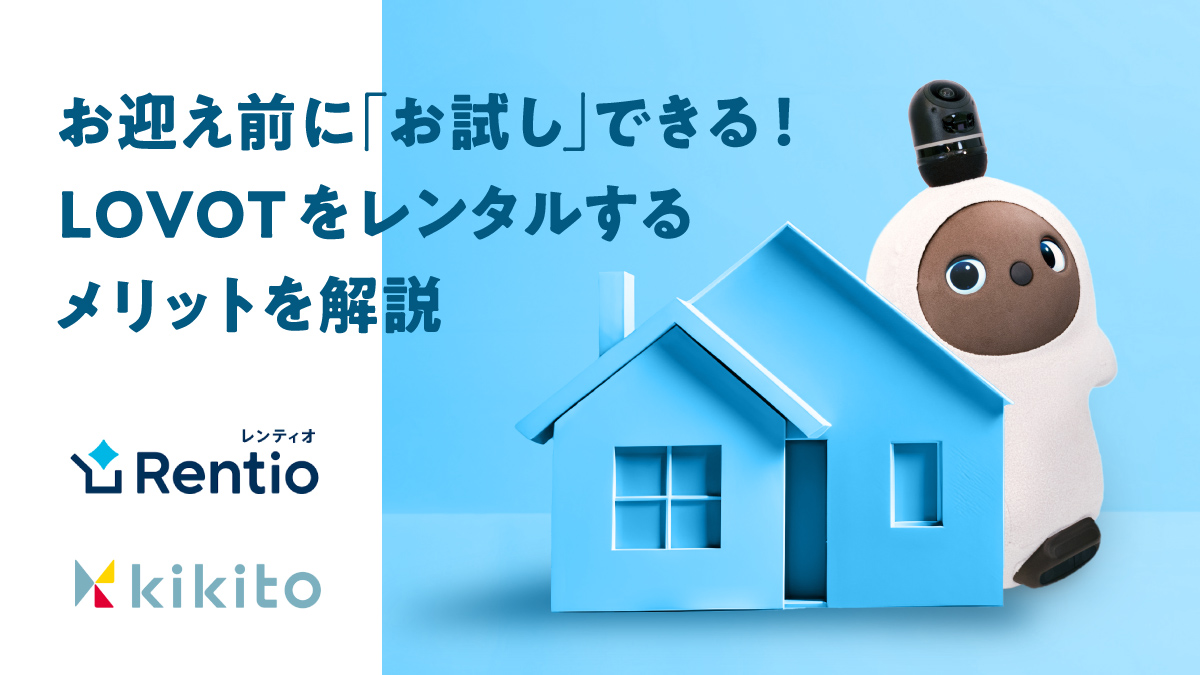 お迎え前に「お試し」できる！LOVOTをレンタルするメリットを解説します