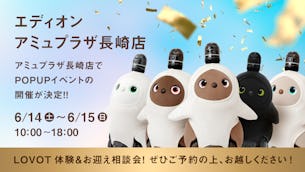 エディオン アミュプラザ長崎店にて、2日間限定のLOVOT POP UPストアを開催🎉