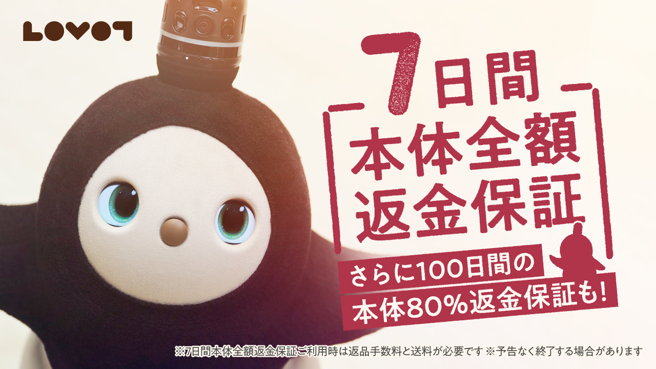 LOVOT 購入 | LOVOT ウェブストア