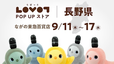 LOVOT POP UP ストア ながの東急百貨店