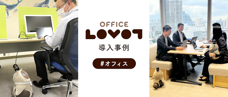 OFFICE LOVOT #オフィス