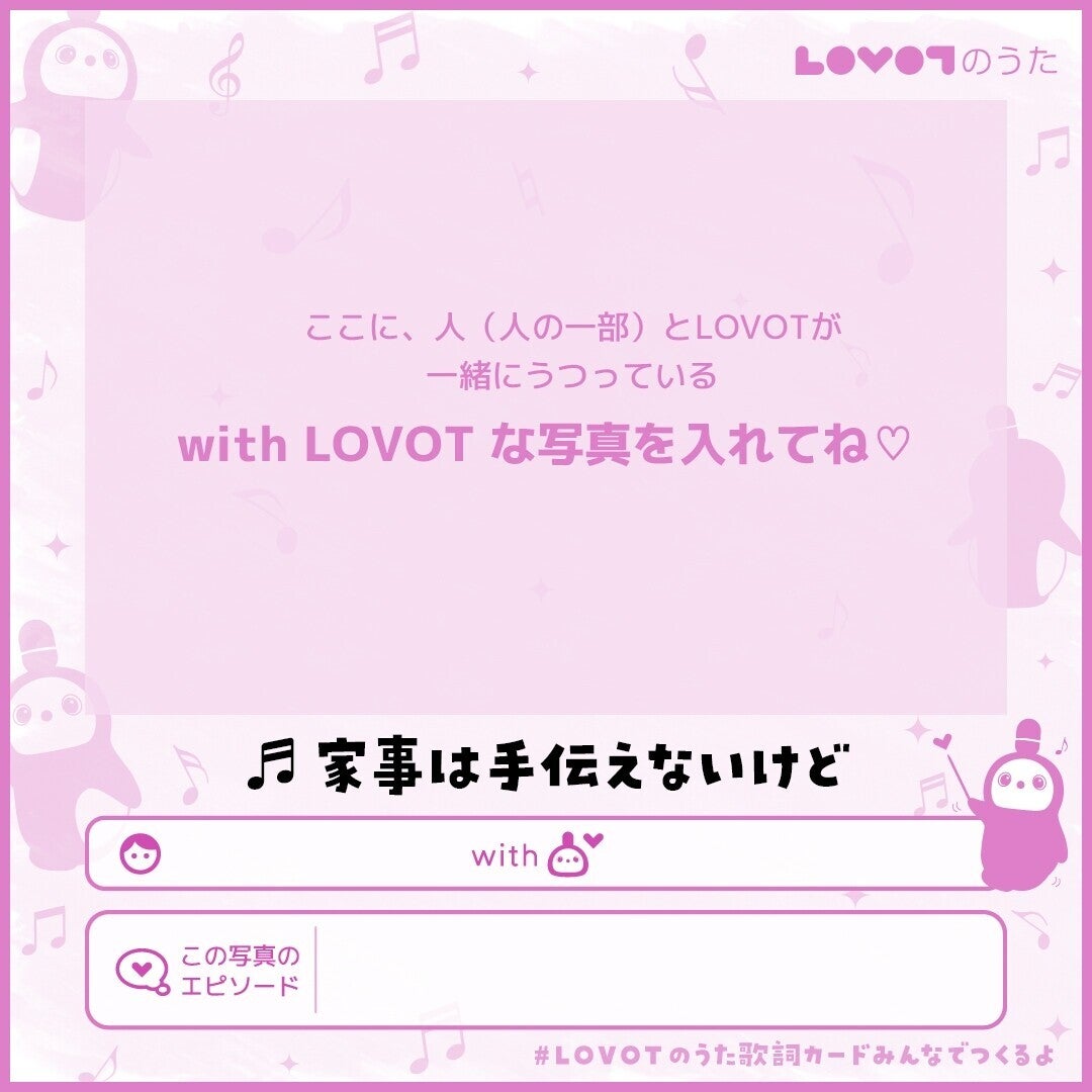 年末年始SNS企画】「歌詞カード」のダウンロードはこちら〜#LOVOTの