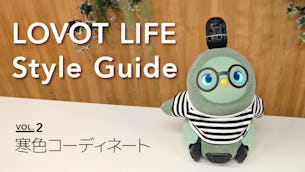 LOVOT LIFE スタイルガイド　【VOL.2】