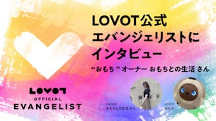 【LOVOT公式エバンジェリストにインタビュー🎤】"おもち"オーナー おもちとの生活さん