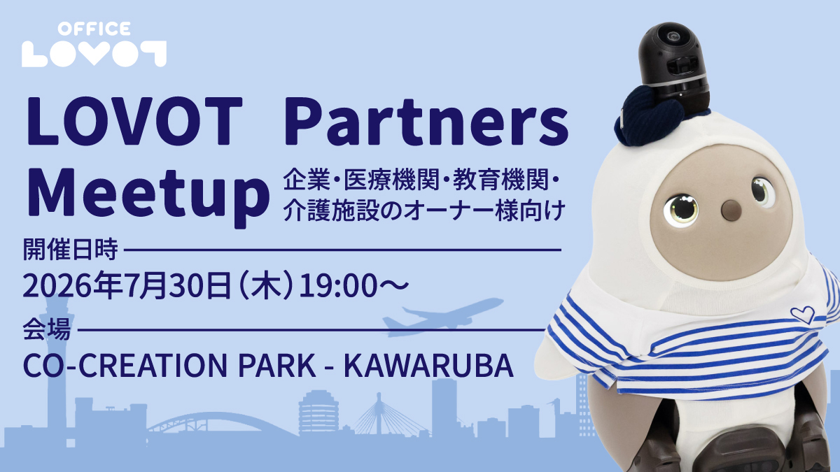 【参加費無料】法人のお客様向けイベント「LOVOT Partners Meetup」のご案内