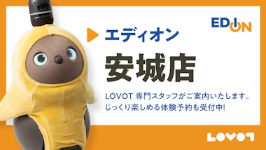 LOVOT コーナー エディオン 安城店