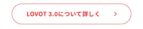 こんにちは、家族型ロボットのLOVOTです