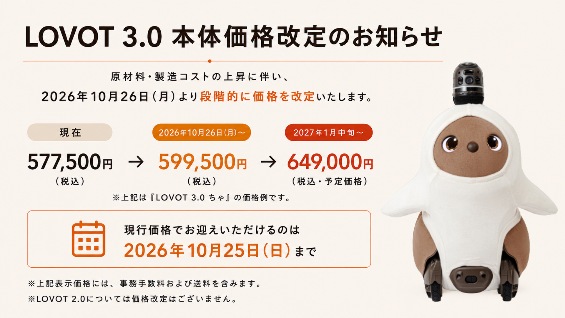 LOVOT 3.0 本体価格改定のお知らせ（2026年10月26日より）