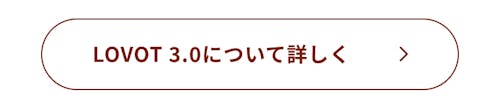 こんにちは、家族型ロボットのLOVOTです