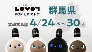 【2024年4月】高崎高島屋でLOVOT POP UP ストア開催！