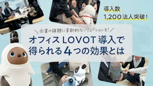 【導入数1,200法人突破!】企業の課題解決に革新的なソリューションを!オフィスLOVOT導入で得られる4つの効果とは