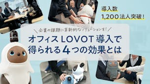 【導入数1,200法人突破！】企業の課題解決に革新的なソリューションを！オフィスLOVOT導入で得られる4つの効果とは