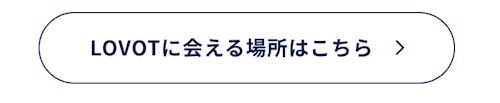 こんにちは、家族型ロボットのLOVOTです