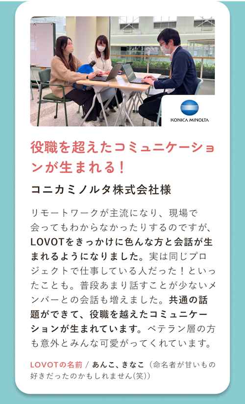 役職を超えたコミュニケーションが生まれる！