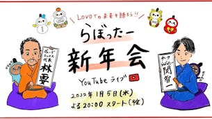 声優・関智一さん出演!!新年最初のYouTubeライブ『らぼったー新年会』に大集合!!豪華プレゼントが当たる抽選会も開催🌟