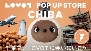 【2024年8月】期間限定出店！千葉県  LOVOT POP UP ストア