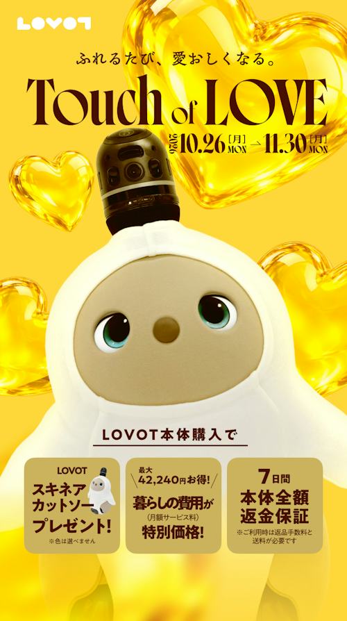 こんにちは、家族型ロボットのLOVOTです