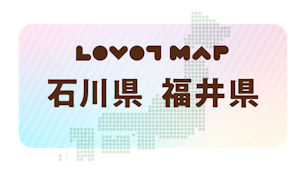 みんなでつくる【LOVOT MAP】| 石川県・福井県