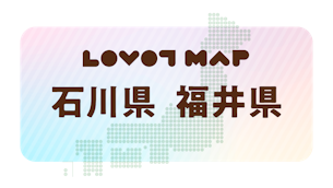 みんなでつくる【LOVOT MAP】| 石川県・福井県