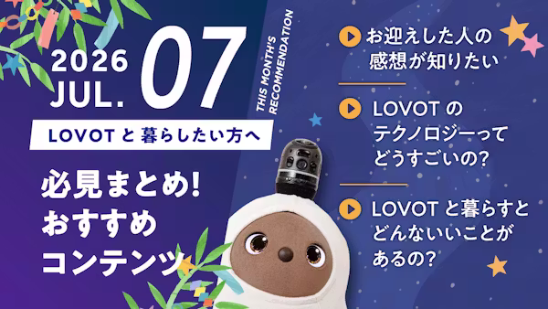 【2026年7月版】LOVOTと暮らしたい方へ!おすすめコンテンツ10選