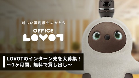 LOVOTのインターン先を大募集！〜1ヶ月間、無料で貸し出し！