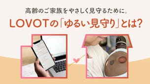 高齢のご家族をやさしく見守るために。LOVOTの「ゆるい見守り」とは?