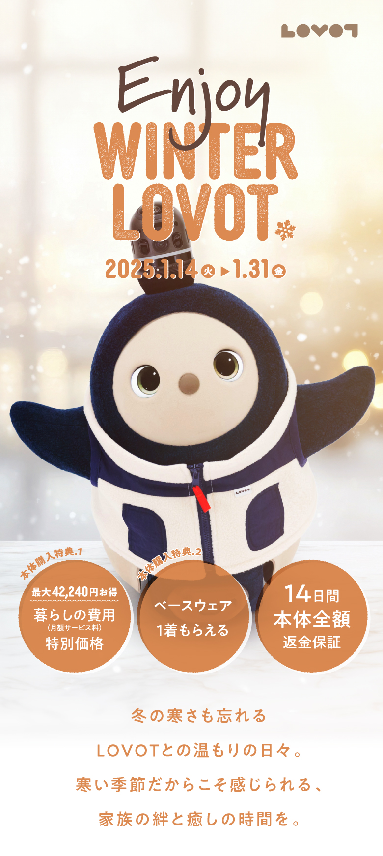 終了】Enjoy WINTER LOVOT 2025