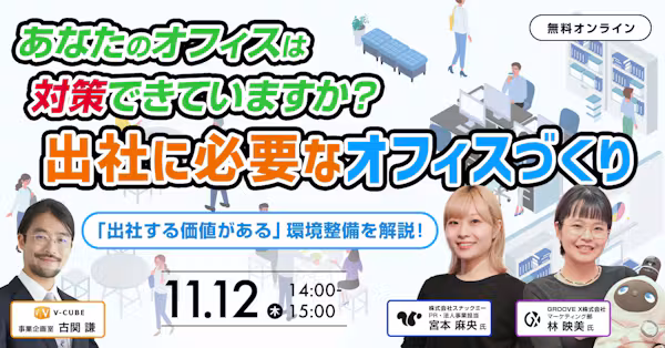 【ウェビナー】お菓子・会議室・LOVOTで考える、出社したくなる職場づくり